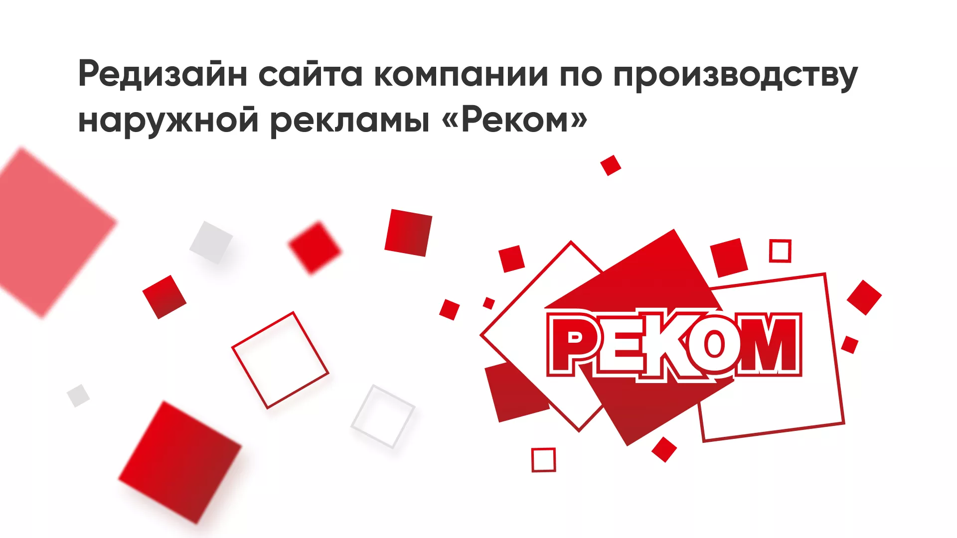 Редизайн сайта в Королёве для рекламно-производственной компании «РЕКОМ»