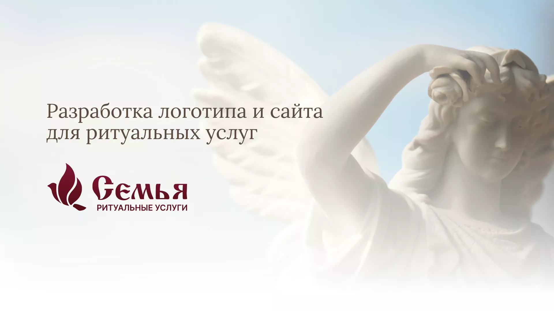 Разработка логотипа и сайта в Королёве ритуальных услуг «Семья»