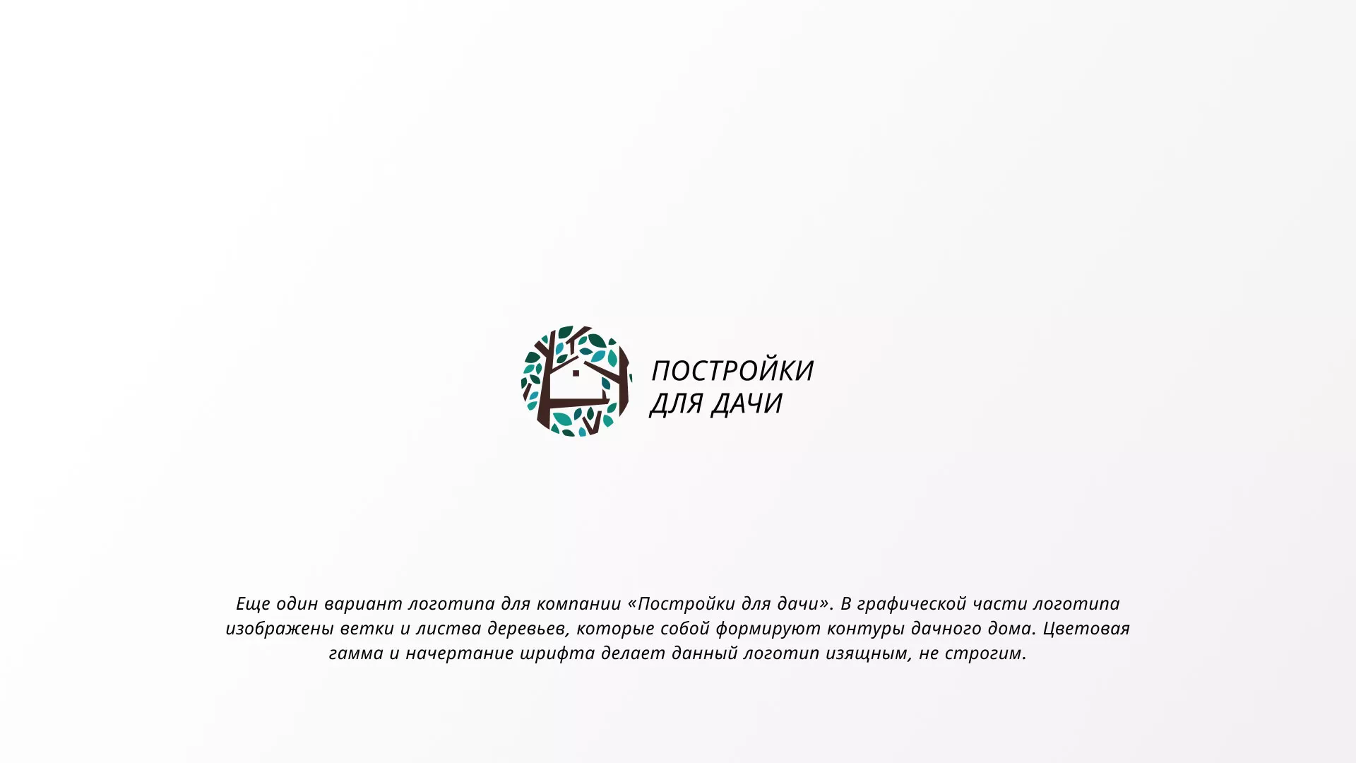 Создание логотипа компании «Постройки для дачи» в Королёве