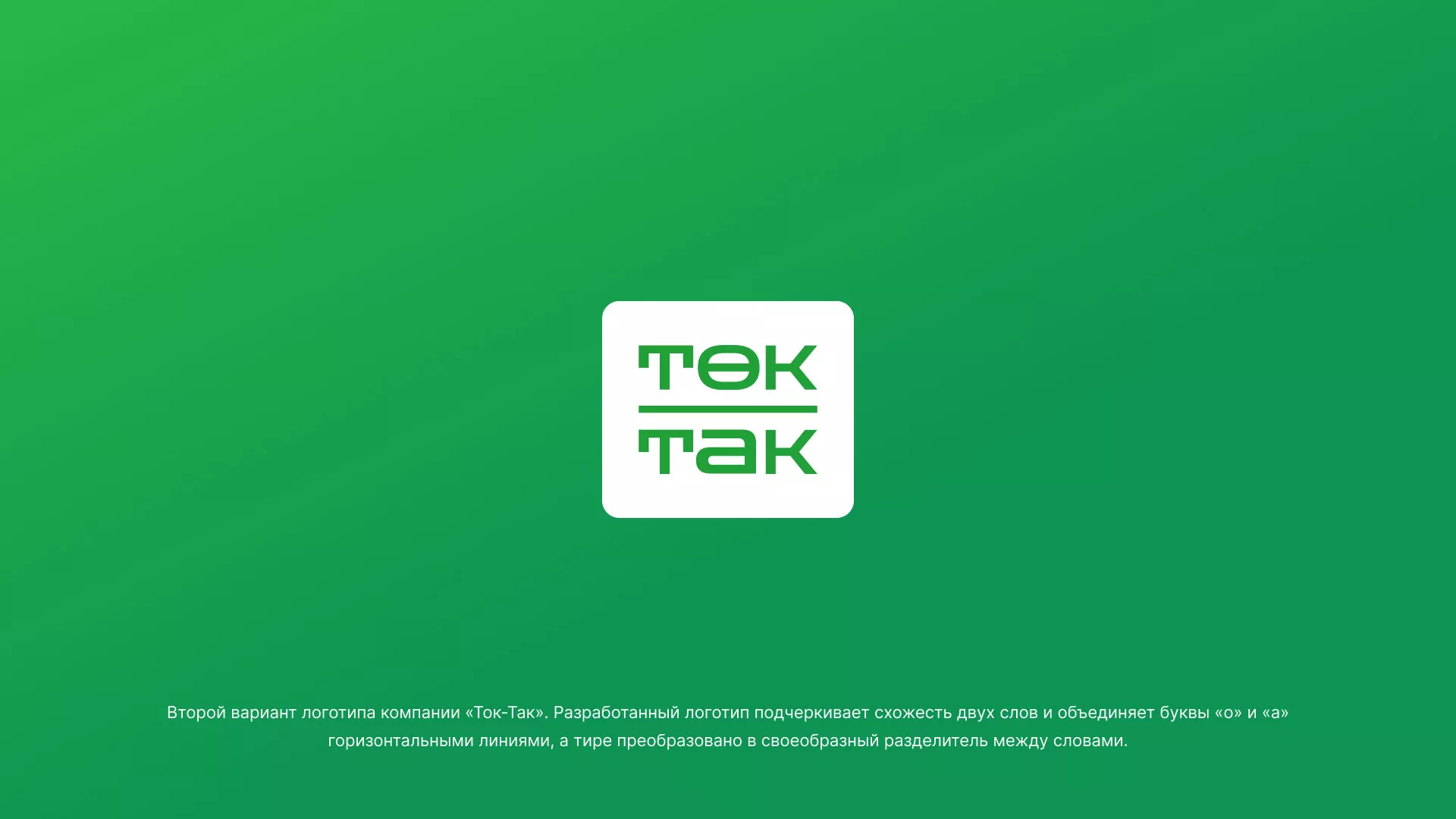 Создание логотипа компании «Ток-Так» в Королёве