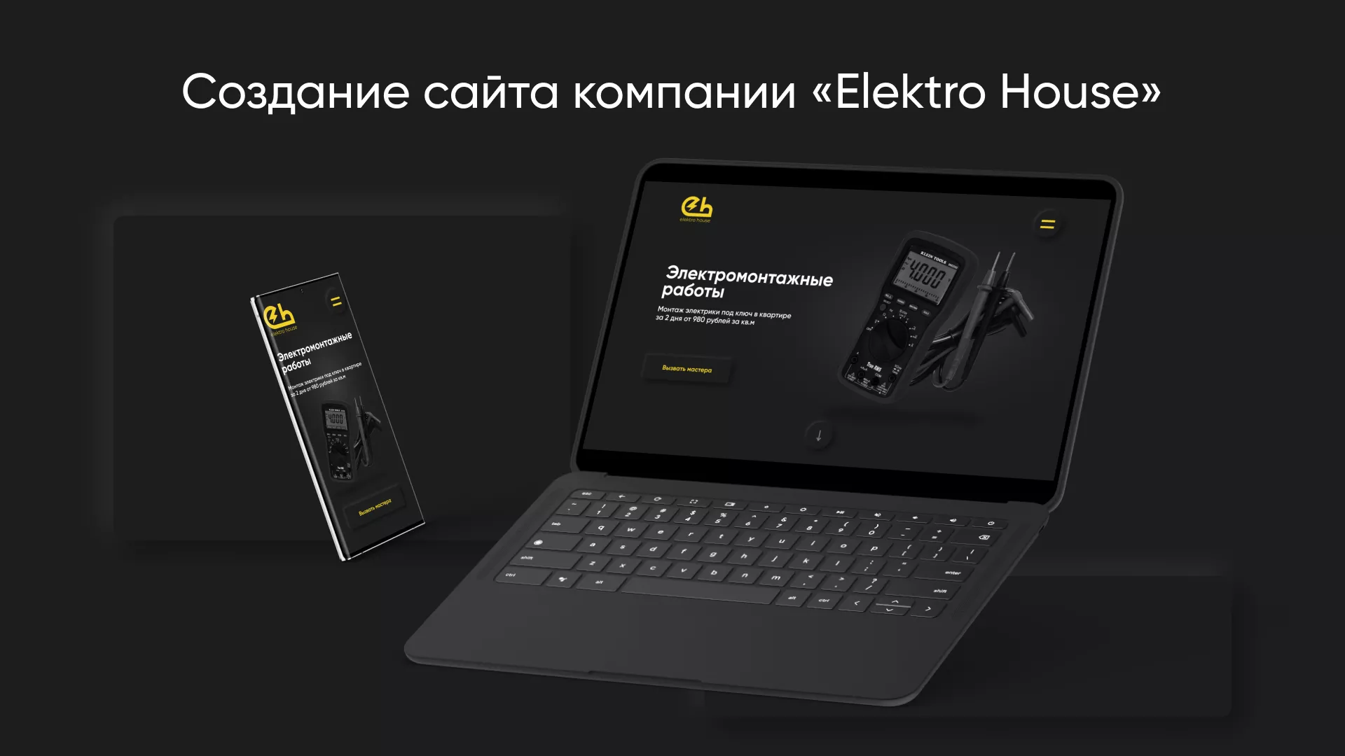Создание сайта компании «Elektro House» в Королёве