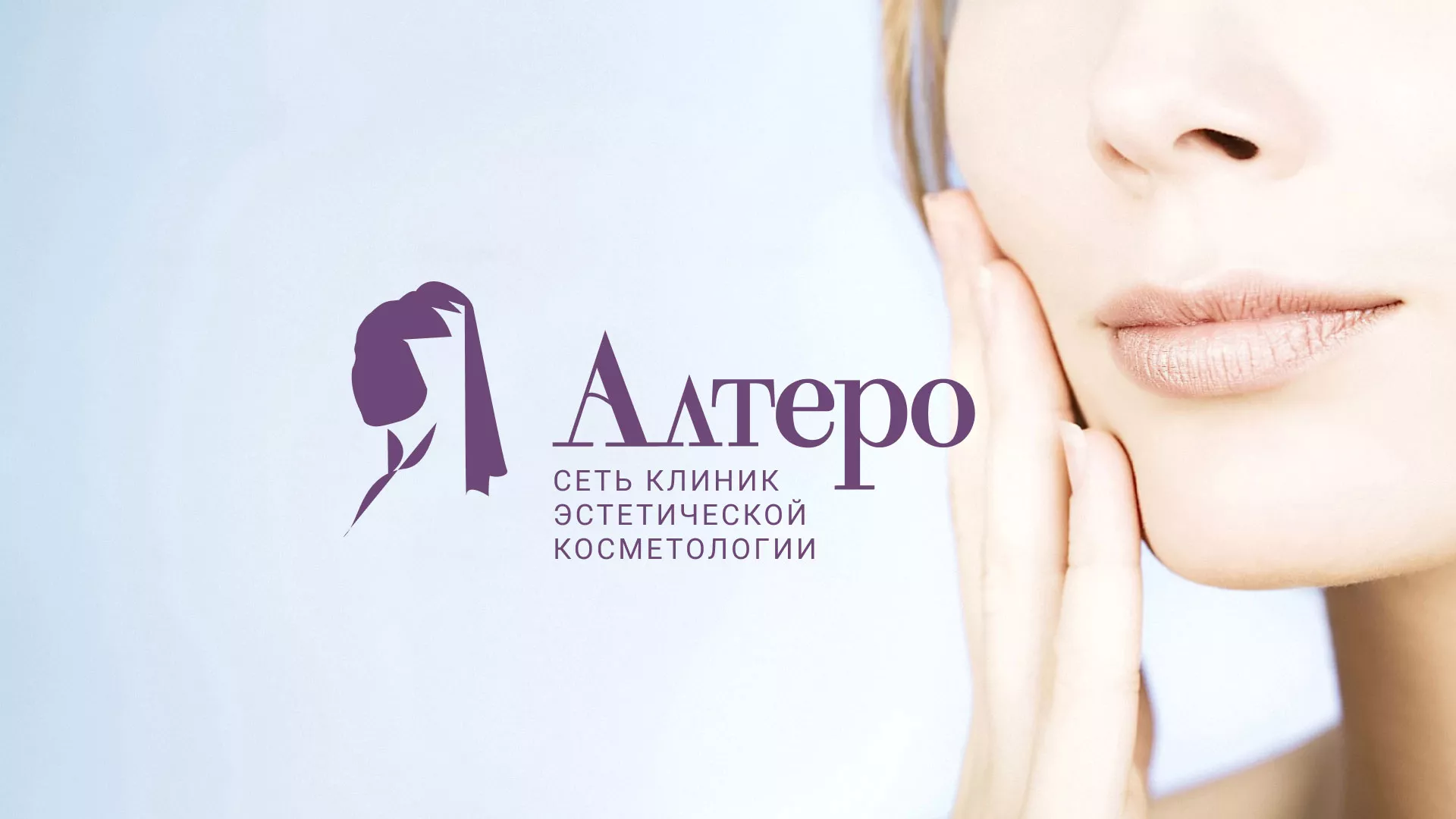 Создание сайта сети клиник эстетической косметологии «Алтеро» в Королёве