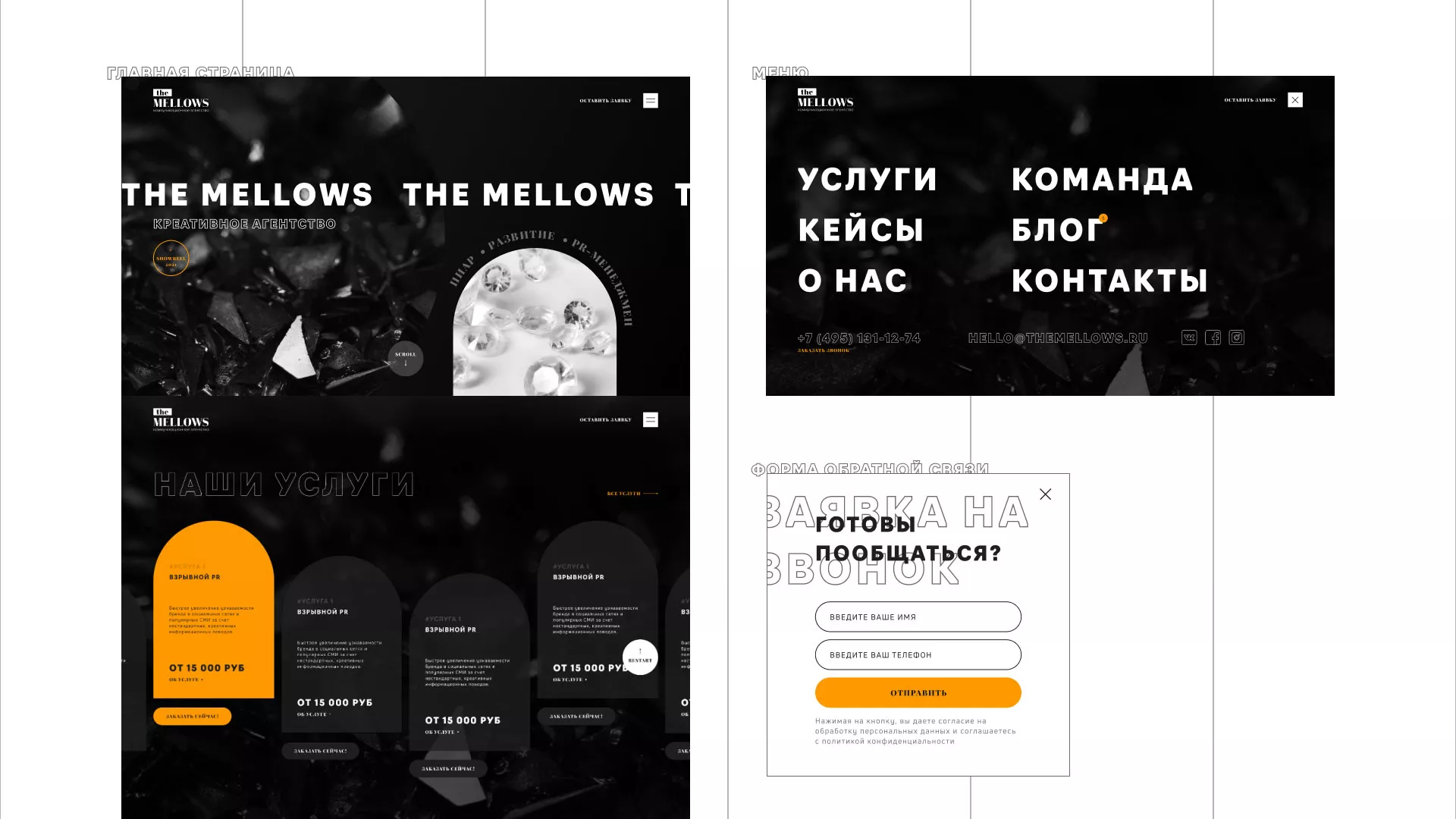 Разработка сайта креативного агентства «The Mellows» в Королёве