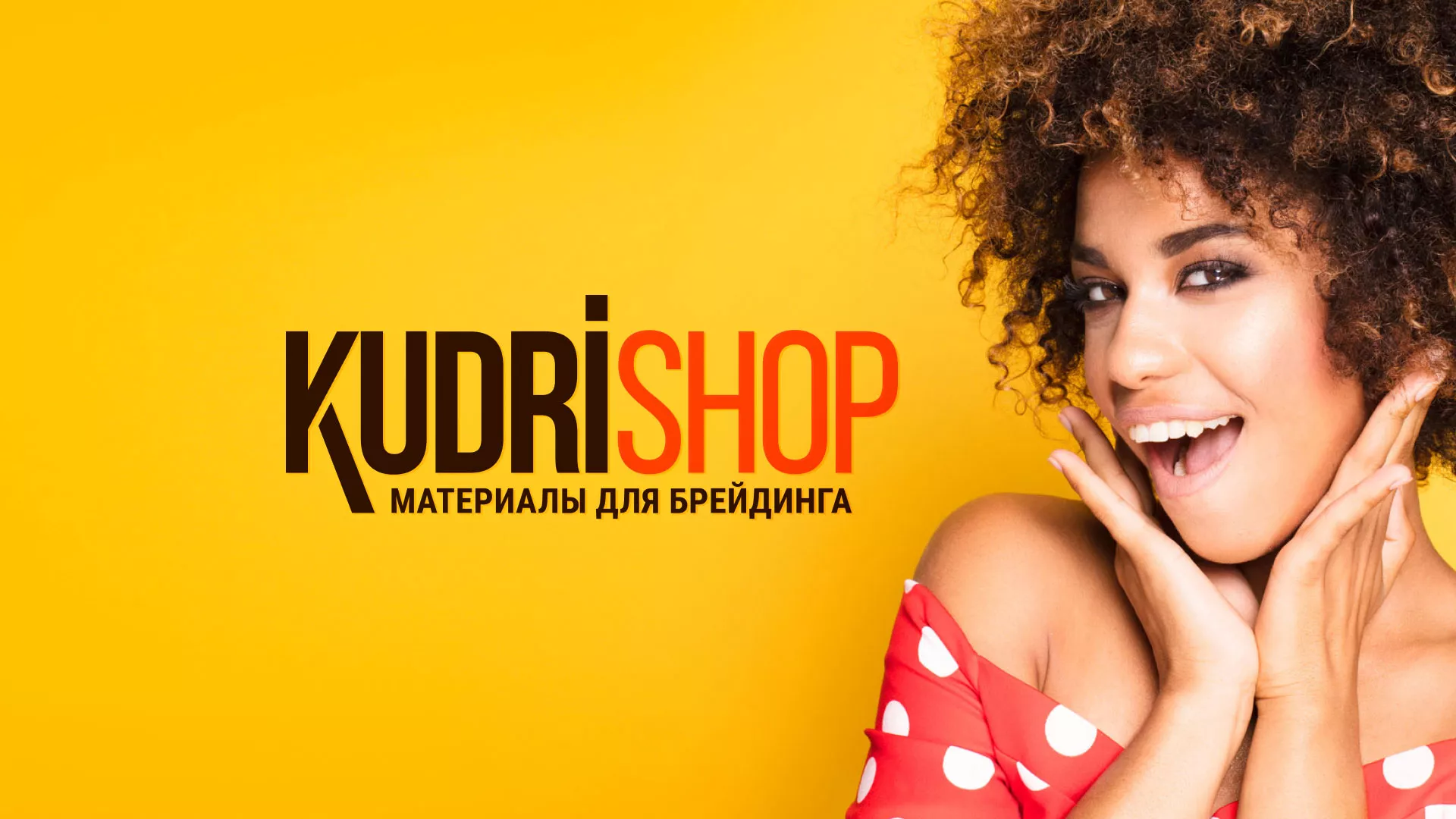 Создание сайта по продаже материалов для брейдинга «КудриШоп» в Королёве Создание интернет-магазина «КудриШоп» в Королёве