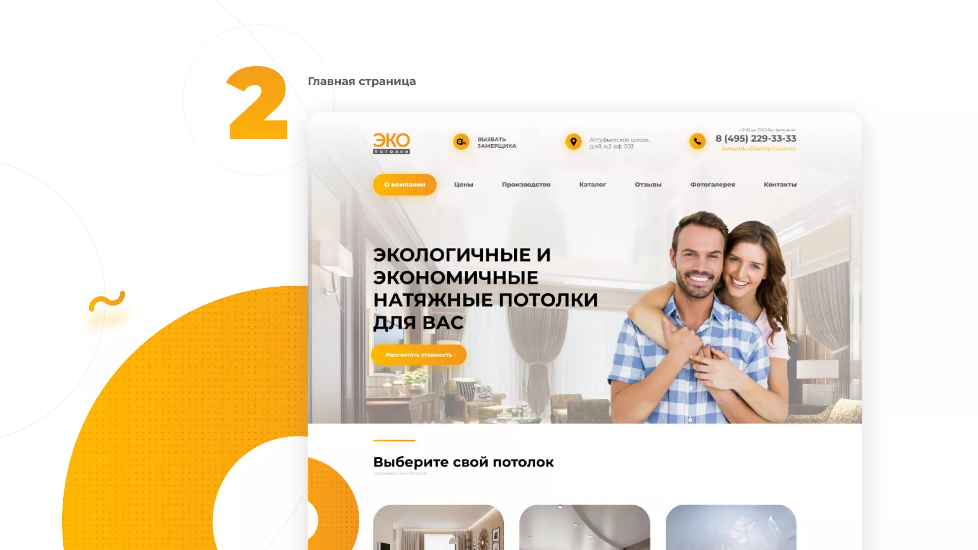 Разработка сайта по натяжным потолкам «Эко Потолки» в Королёве