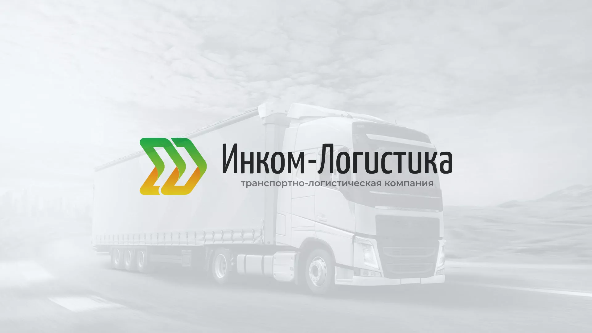 Разработка логотипа и сайта в Королёве для компании «Инком-Логистика» Разработка логотипа и сайта компании «Инком-Логистика» в Королёве