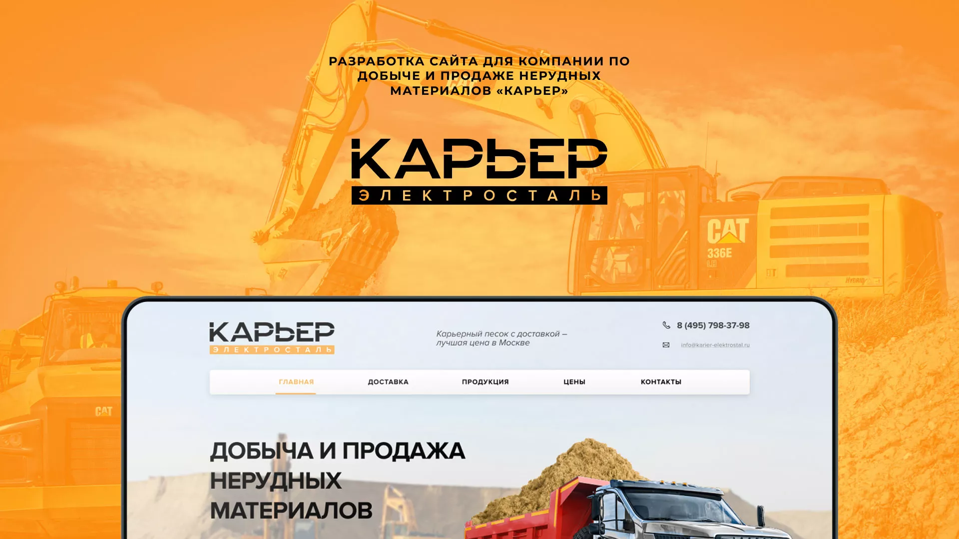 Разработка сайта по продаже нерудных материалов «Карьер» в Королёве