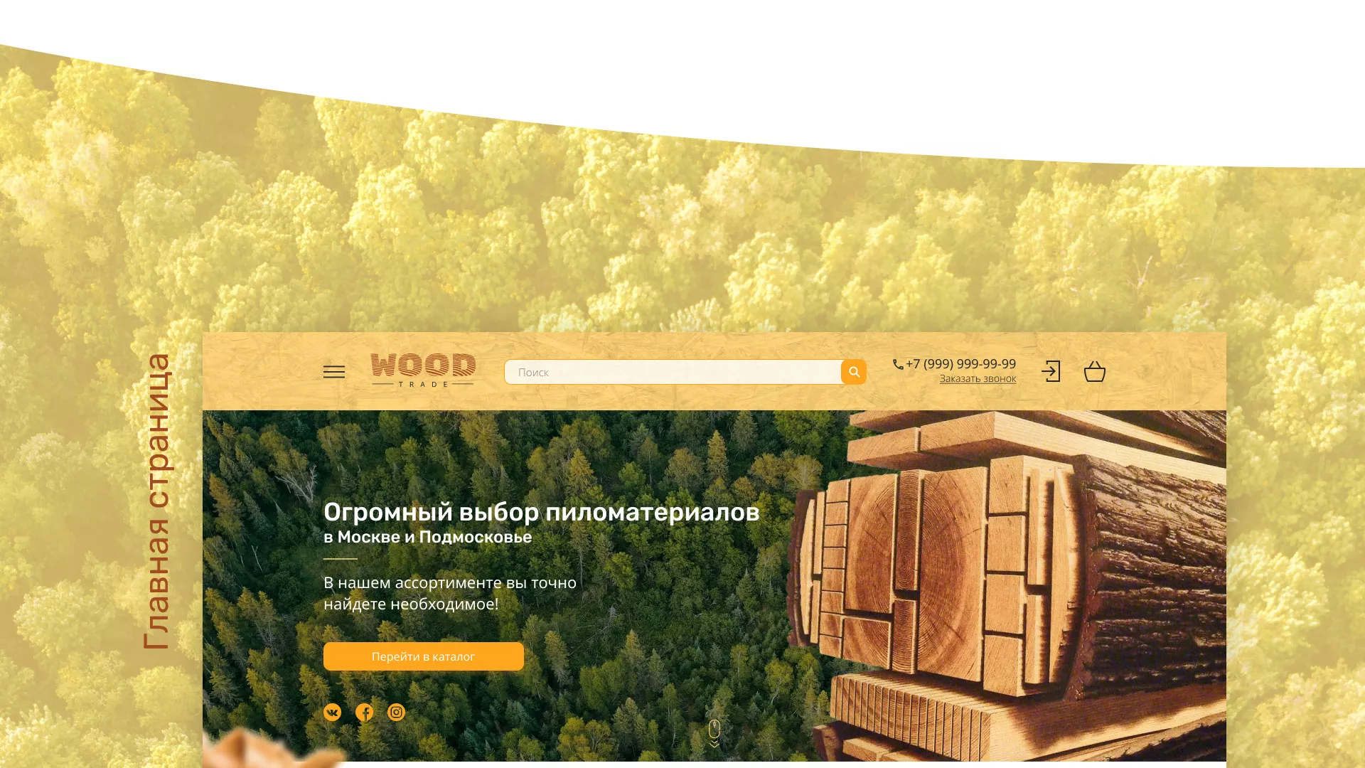 Разработка интернет-магазина компании «Wood Trade» в Королёве