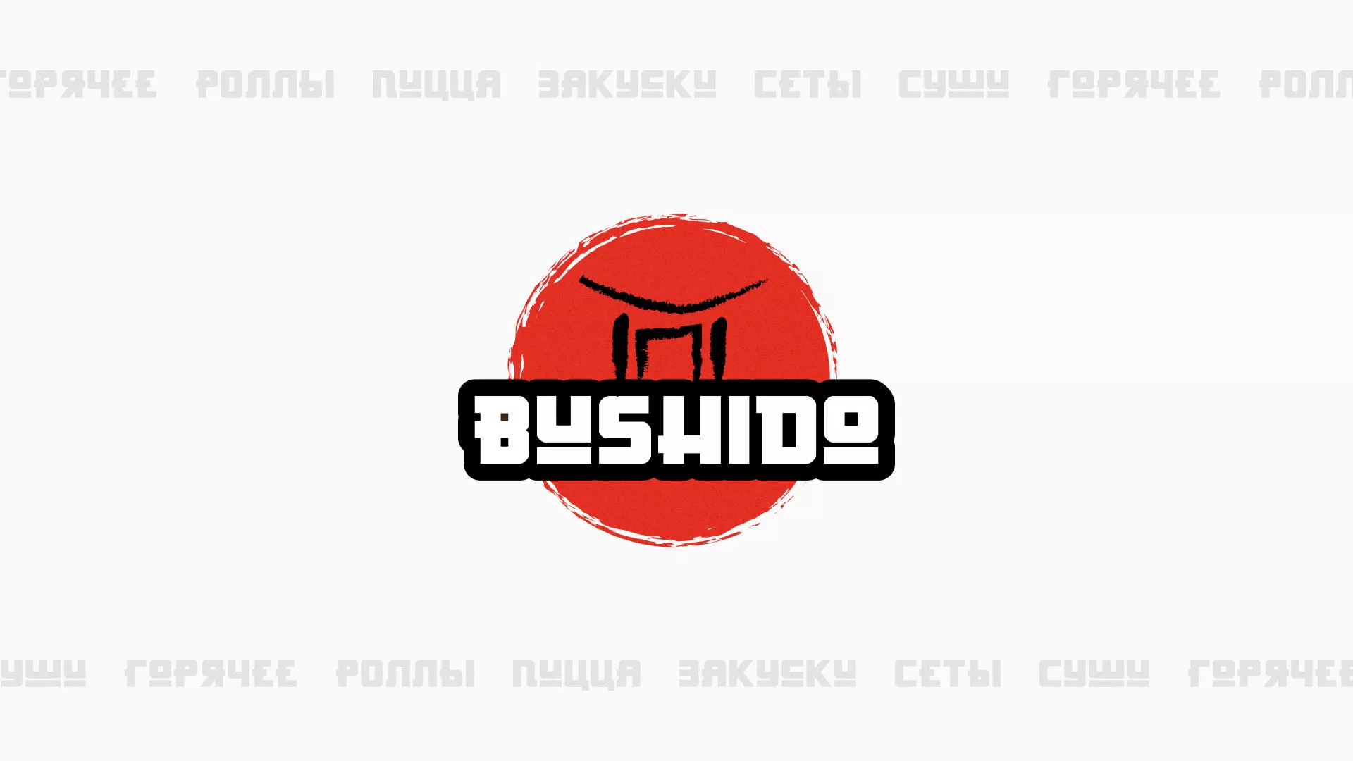 Разработка сайта для пиццерии «BUSHIDO» в Королёве