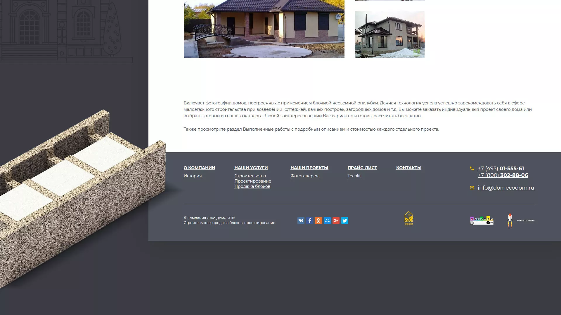 Создание сайта для строительной компании «ЭКОДОМ» в Королёве