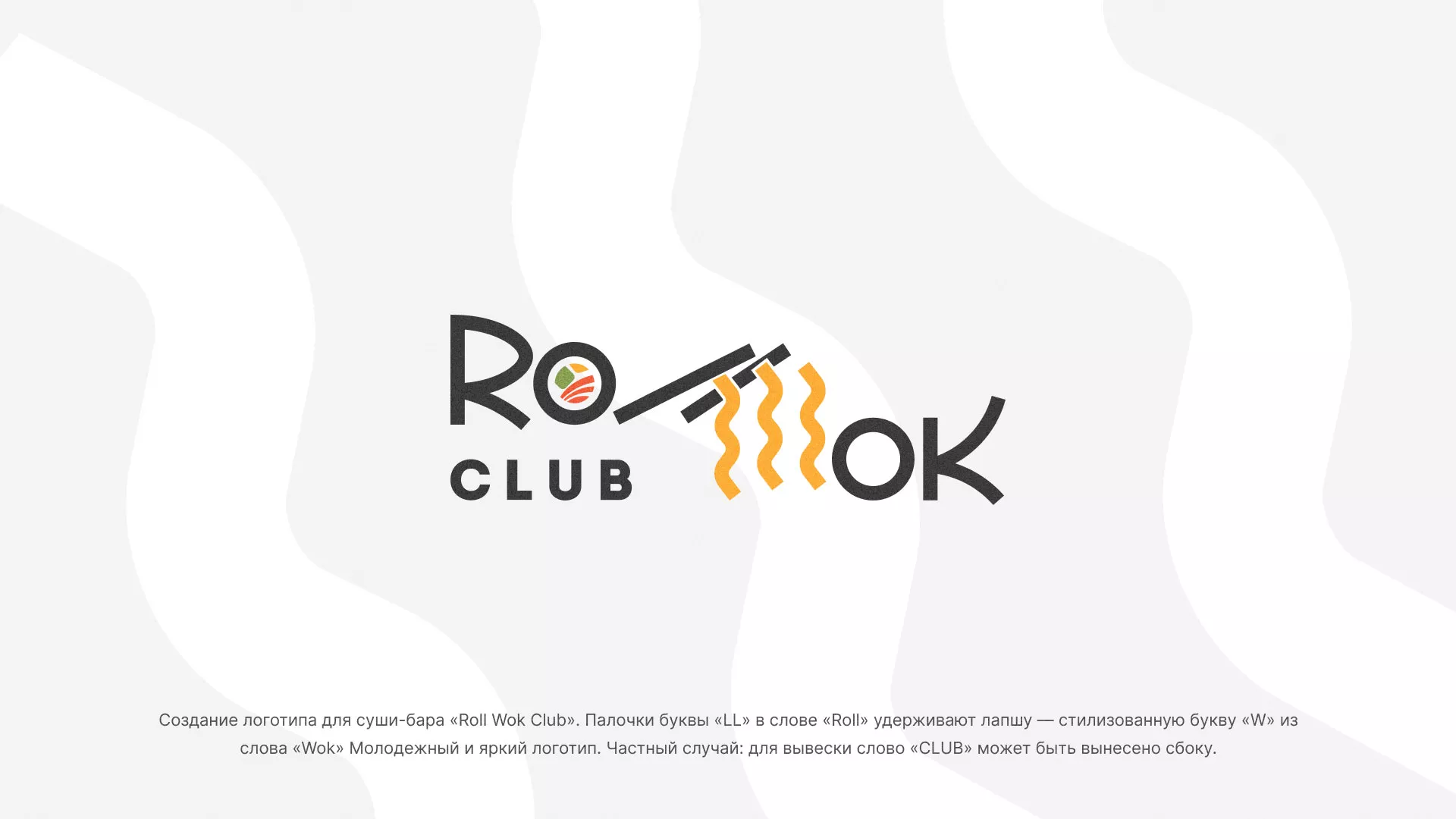 Создание логотипа суши-бара «Roll Wok Club» в Королёве