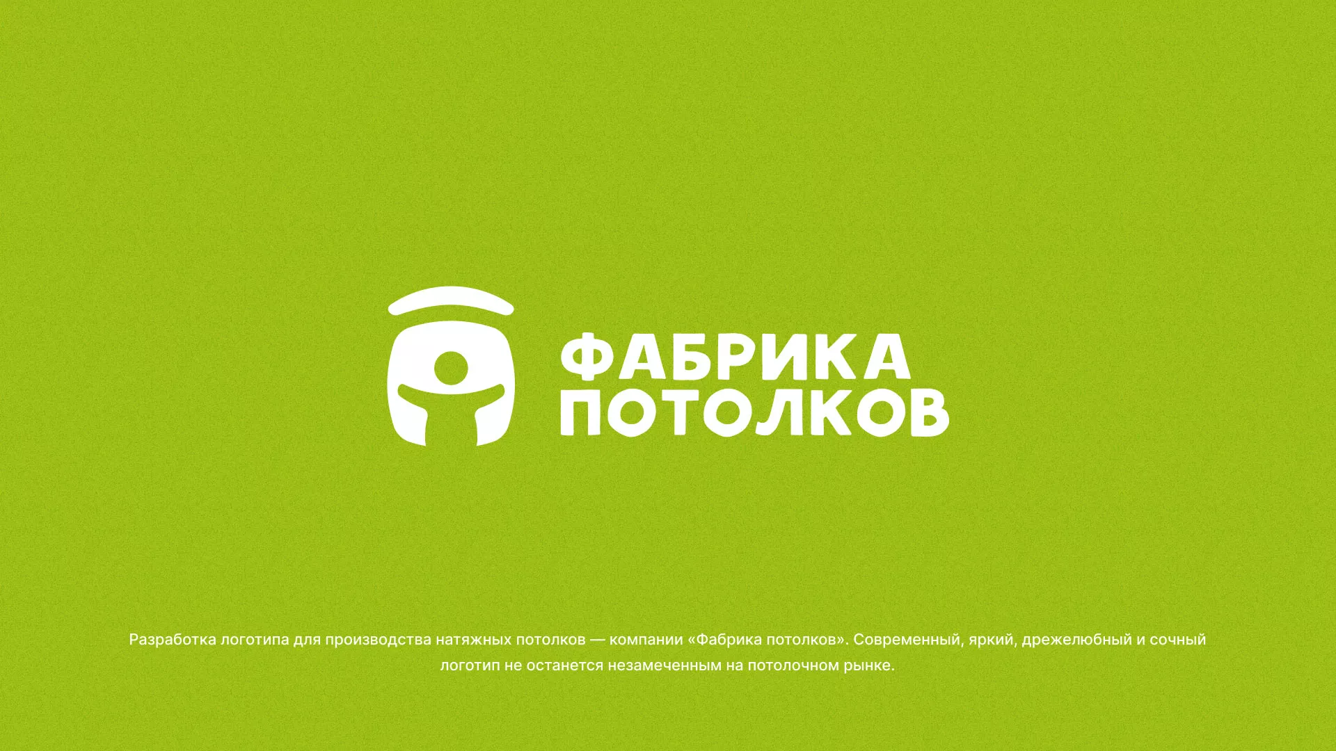 Разработка логотипа для производства натяжных потолков в Королёве