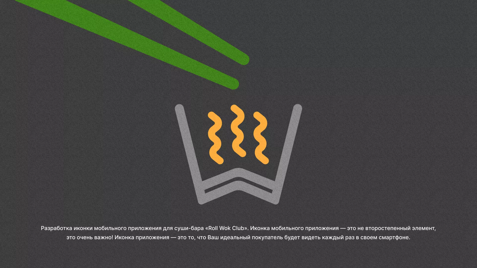 Разработка иконки приложения суши-бара «Roll Wok Club» в Королёве