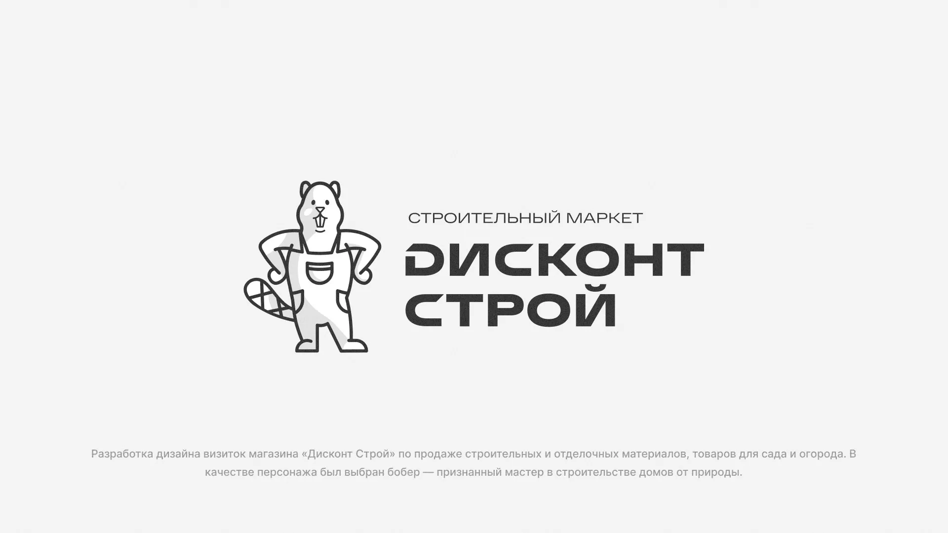 Разработка дизайна визиток магазина «Дисконт Строй» в Королёве